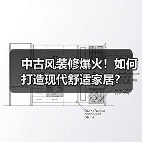 中古风装修爆火！如何打造现代舒适家居？