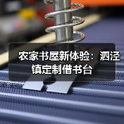农家书屋新体验:泗泾镇定制借书台(图4) 农家书屋新体验:泗泾镇定制借书台(图4)