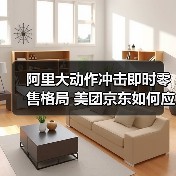 阿里大动作冲击即时零售格局 美团京东如何应对？