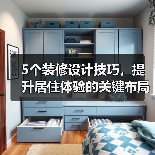 5个装修设计技巧,提升居住体验的关键布局方法(图2) 5个装修设计技巧,提升居住体验的关键布局方法(图2)
