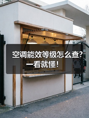 空调能效等级怎么查?一看就懂!(图4) 空调能效等级怎么查?一看就懂!(图4)