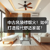 中古风装修爆火!如何打造现代舒适家居?(图2) 中古风装修爆火!如何打造现代舒适家居?(图2)