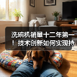 洗碗机销量十二年第一!技术创新如何实现持续领跑(图3) 洗碗机销量十二年第一!技术创新如何实现持续领跑(图3)