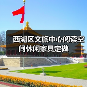 西湖区文旅中心阅读空间休闲家具定做（图3）