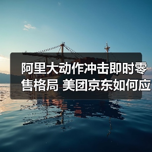 阿里大动作冲击即时零售格局 美团京东如何应对?(图2) 阿里大动作冲击即时零售格局 美团京东如何应对?(图2)