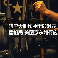 阿里大动作冲击即时零售格局 美团京东如何应对?(图3) 阿里大动作冲击即时零售格局 美团京东如何应对?(图3)