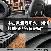 中古风装修爆火!如何打造现代舒适家居?(图3) 中古风装修爆火!如何打造现代舒适家居?(图3)