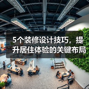 5个装修设计技巧,提升居住体验的关键布局方法(图3) 5个装修设计技巧,提升居住体验的关键布局方法(图3)