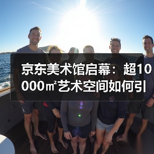 京东美术馆启幕：超10000㎡艺术空间如何引领新潮流？（图2）