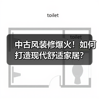 中古风装修爆火!如何打造现代舒适家居?(图4) 中古风装修爆火!如何打造现代舒适家居?(图4)