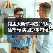 阿里大动作冲击即时零售格局 美团京东如何应对?(图4) 阿里大动作冲击即时零售格局 美团京东如何应对?(图4)