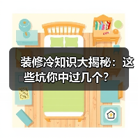 装修冷知识大揭秘:这些坑你中过几个?(图2) 装修冷知识大揭秘:这些坑你中过几个?(图2)