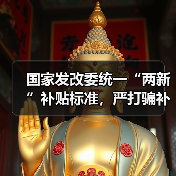 国家发改委统一“两新”补贴标准,严打骗补套补行为(图2) 国家发改委统一“两新”补贴标准,严打骗补套补行为(图2)