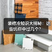 装修冷知识大揭秘:这些坑你中过几个?(图4) 装修冷知识大揭秘:这些坑你中过几个?(图4)
