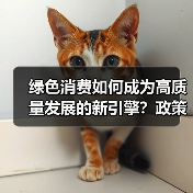 绿色消费如何成为高质量发展的新引擎?政策市场公众协同发力(图2) 绿色消费如何成为高质量发展的新引擎?政策市场公众协同发力(图2)