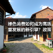 绿色消费如何成为高质量发展的新引擎?政策市场公众协同发力(图3) 绿色消费如何成为高质量发展的新引擎?政策市场公众协同发力(图3)