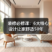 装修必修课：6大核心设计让家舒适50年