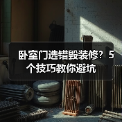 卧室门选错毁装修?5个技巧教你避坑(图3) 卧室门选错毁装修?5个技巧教你避坑(图3)