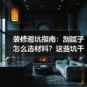 装修避坑指南:刮腻子怎么选材料?这些坑千万别踩(图3) 装修避坑指南:刮腻子怎么选材料?这些坑千万别踩(图3)