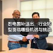 厨电国补退出,行业转型面临哪些机遇与挑战?(图3) 厨电国补退出,行业转型面临哪些机遇与挑战?(图3)