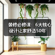 装修必修课:6大核心设计让家舒适50年(图2) 装修必修课:6大核心设计让家舒适50年(图2)