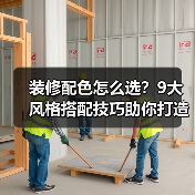 装修配色怎么选？9大风格搭配技巧助你打造高级家