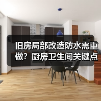 旧房局部改造防水需重做?厨房卫生间关键点解析(图2) 旧房局部改造防水需重做?厨房卫生间关键点解析(图2)