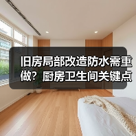 旧房局部改造防水需重做?厨房卫生间关键点解析(图4) 旧房局部改造防水需重做?厨房卫生间关键点解析(图4)