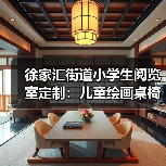 徐家汇街道小学生阅览室定制：儿童绘画桌椅专业设计