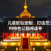 儿童软包定制：打造贵州特色公园阅读亭