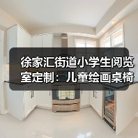 徐家汇街道小学生阅览室定制：儿童绘画桌椅专业设计（图3）