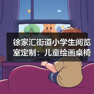 徐家汇街道小学生阅览室定制：儿童绘画桌椅专业设计（图2）