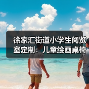 徐家汇街道小学生阅览室定制：儿童绘画桌椅专业设计（图4）