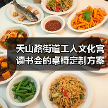 天山路街道工人文化宫读书会的桌椅定制方案