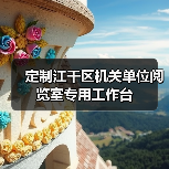 定制江干区机关单位阅览室专用工作台