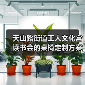 天山路街道工人文化宫读书会的桌椅定制方案(图2) 天山路街道工人文化宫读书会的桌椅定制方案(图2)