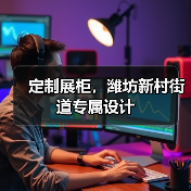 定制展柜，潍坊新村街道专属设计（图4）