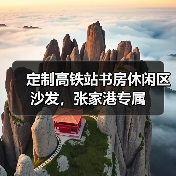 定制高铁站书房休闲区沙发，张家港专属