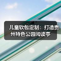 儿童软包定制：打造贵州特色公园阅读亭（图4）