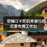 定制江干区机关单位阅览室专用工作台(图3) 定制江干区机关单位阅览室专用工作台(图3)