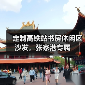 定制高铁站书房休闲区沙发,张家港专属(图2) 定制高铁站书房休闲区沙发,张家港专属(图2)