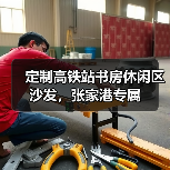 定制高铁站书房休闲区沙发,张家港专属(图3) 定制高铁站书房休闲区沙发,张家港专属(图3)