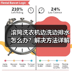 滚筒洗衣机边洗边排水怎么办？解决方法详解