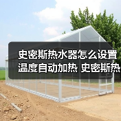 史密斯热水器怎么设置温度自动加热 史密斯热水器设置温度自动加热的方法【详解】(图2) 史密斯热水器怎么设置温度自动加热 史密斯热水器设置温度自动加热的方法【详解】(图2)