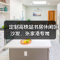 定制高铁站书房休闲区沙发,张家港专属(图4) 定制高铁站书房休闲区沙发,张家港专属(图4)