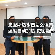 史密斯热水器怎么设置温度自动加热 史密斯热水器设置温度自动加热的方法【详解】(图3) 史密斯热水器怎么设置温度自动加热 史密斯热水器设置温度自动加热的方法【详解】(图3)