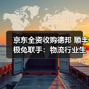 京东全资收购德邦 顺丰极兔联手：物流行业生态整合加速（图3）