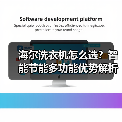 海尔洗衣机怎么选?智能节能多功能优势解析(图1) 海尔洗衣机怎么选?智能节能多功能优势解析(图1)