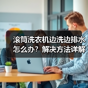 滚筒洗衣机边洗边排水怎么办？解决方法详解（图2）