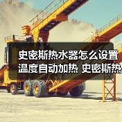 史密斯热水器怎么设置温度自动加热 史密斯热水器设置温度自动加热的方法【详解】(图4) 史密斯热水器怎么设置温度自动加热 史密斯热水器设置温度自动加热的方法【详解】(图4)
